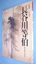 長谷川等伯 : 桃山画壇の変革者　没後四〇〇年記念　＜別冊太陽＞
