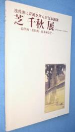 芝千秋展 : 鉛筆画・水彩画・日本画など : 浅井忠に洋画を学んだ日本画家