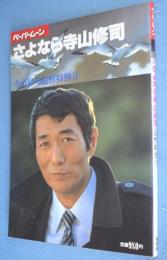 さよなら寺山修司　＜ペーパームーン＞
