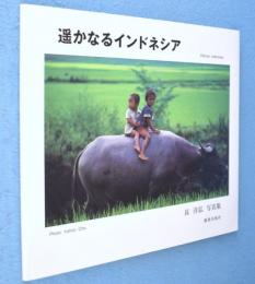 遥かなるインドネシア : 長洋弘写真集