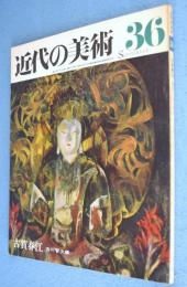 古賀春江＜近代の美術36＞