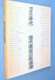 1960年代-現代美術の転換期