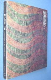 加守田章二展図録 : 20世紀陶芸界の鬼才 : Kamoda Shoji-a retrospective
