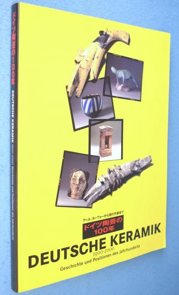 北大路魯山人 ウエット 心と作品 黒田領治著 1983刊 限定750
