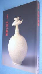 中国の陶磁 : 特別展