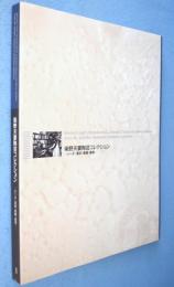 染野夫妻陶芸コレクション : リーチ・濱田・豊藏・壽雪