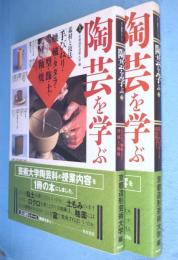 陶芸を学ぶ　1・2　2冊　＜美と創作シリーズ ＞
