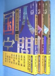 陶芸名品集成 : 人間国宝の技と美　1・2・3巻　3冊