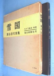雪国 : 濱谷浩写真集