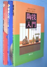 陶技入門　正・続（ロクロ篇）・続（釉薬と焼成篇）　3冊