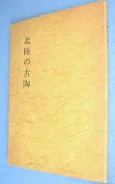 北陸の古陶 : 越前・珠洲