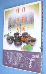 自然灰釉の作り方 : 四季の色を器にうつしとる