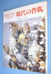 現代の作陶 : 都会でできる"やきもの"