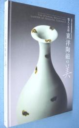 東洋陶磁の美 : 悠久の光彩 : 大阪市立東洋陶磁美術館コレクション