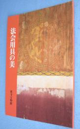 秘宝法会用具の美