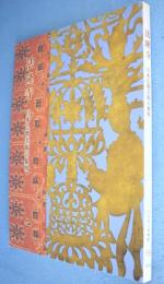 法隆寺 : 日本仏教美術の黎明 : 春季特別展