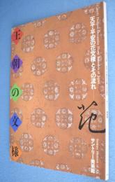 王朝の文様 : 天平・平安の花文様とその流れ