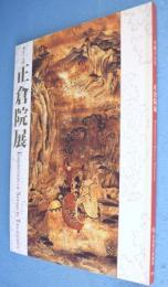 平成十六年　第五十六回　正倉院展
