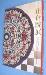 平成十七年　第五十七回　正倉院展