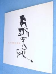 高内秀剛茶碗展：秀剛四十八碗