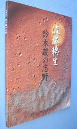 流旅転生 : 鈴木藏の志野