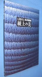 人間国宝松井康成「練上の美」