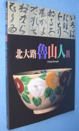 北大路魯山人展