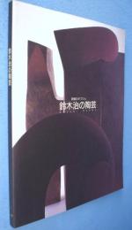 鈴木治の陶芸 : 詩情のオブジェ