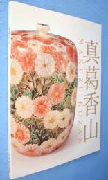 真葛香山