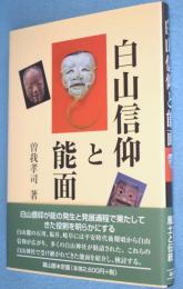 白山信仰と能面