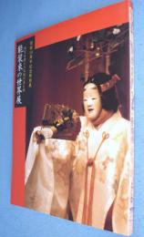 能装束の世界展：時空を超えた伝統雄美と技：開館10周年記念特別展