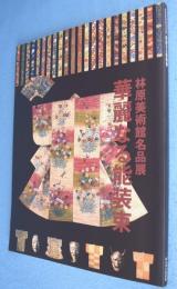 華麗なる能装束 : 林原美術館名品展
