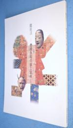 能狂言-豊橋魚町の面と装束- : 「華麗なる能装束の美」展特別公開=豊橋魚町能楽保存会の能面・能装束図録