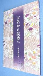 大名から侯爵へ : 鍋島家の華