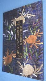 高島屋コレクション展 : 華麗なる能装束