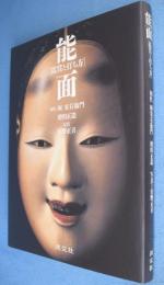 能面 : 鑑賞と打ち方