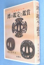 鐔の鑑定と鑑賞 : 工芸美術入門