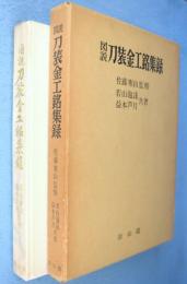図説刀装金工銘集録