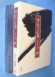 水心子正秀とその一門