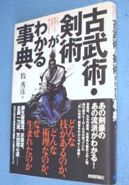 古武術・剣術がわかる事典 : これで歴史ドラマ・小説が楽しくなる!