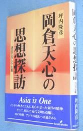 岡倉天心の思想探訪 : 迷走するアジア主義