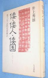 倭・倭人・倭国 : 東アジア古代史再検討