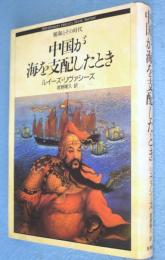 中国が海を支配したとき : 鄭和とその時代　＜Shinshokan history book series＞