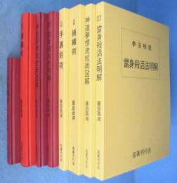 藤田西湖著作集　全４冊
