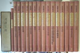 日本の武道 全16冊＋武道宝鑑　17冊