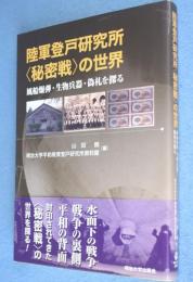 陸軍登戸研究所〈秘密戦〉の世界 : 風船爆弾・生物兵器・偽札を探る