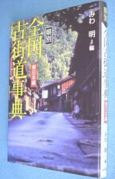 県別全国古街道事典　東日本編