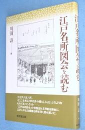 江戸名所図会を読む