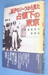 MPのジープから見た占領下の東京