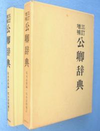 公卿辞典：三訂増補